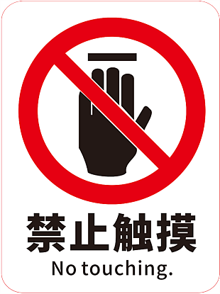 禁止觸摸標志設計