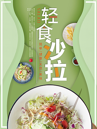簡約輕食沙拉海報設計