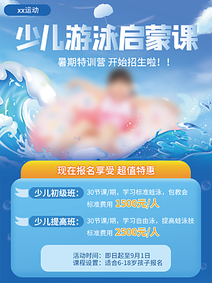 少兒游泳啟蒙課宣傳海報(bào)