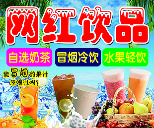 奶茶冷飲宣傳展板