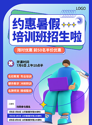 暑假培訓班招生海報
