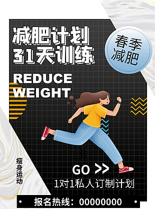 春季减肥锻炼宣传海报