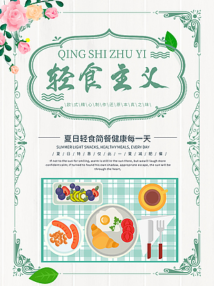 时尚简洁轻食主义沙拉海报