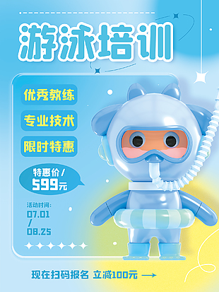 游泳培訓宣傳海報