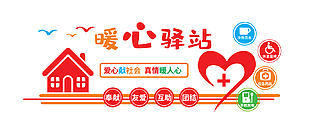 暖心驛站宣傳展板