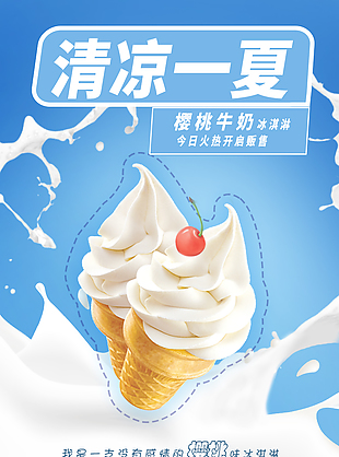 清涼一夏冰淇淋宣傳海報