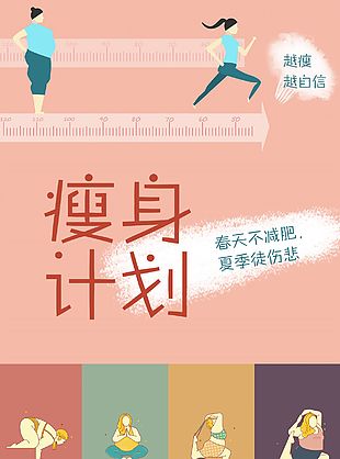 瘦身计划宣传海报