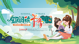 全民閱讀書香中國學校展板設計