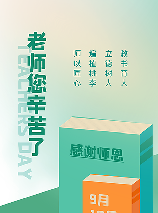 9.10教师节手机海报