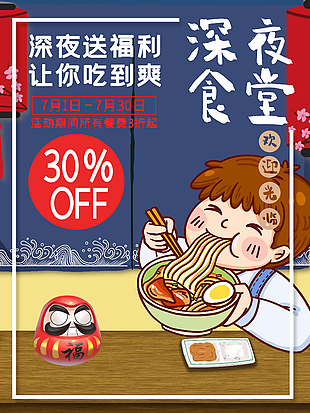 創(chuàng)意手繪深夜食堂打折海報