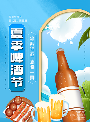 夏季啤酒節(jié)海報(bào)設(shè)計(jì)