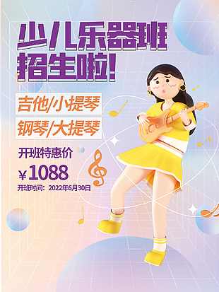 少兒樂器班招生海報(bào)