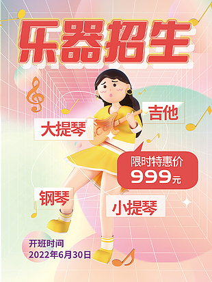 樂器招生創意海報設計