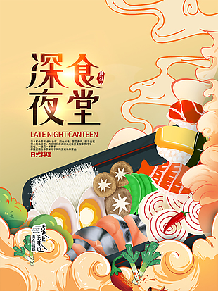 暖心創(chuàng)意深夜食堂海報