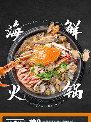 暖冬海鮮火鍋簡約海報圖