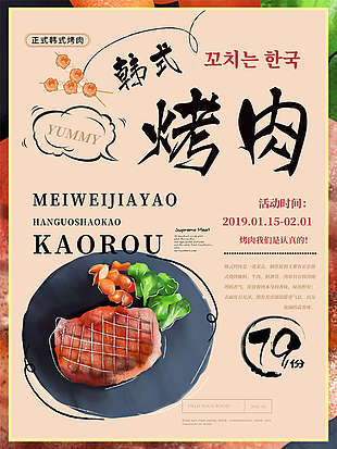 韓式烤肉美食店海報