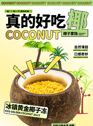 椰子凍飲品宣傳海報