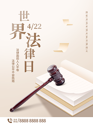 4.22世界法律日圖片