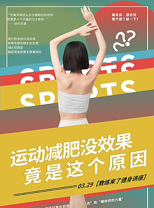 健身講座宣傳海報