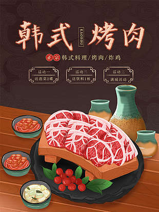 韓式烤肉店店鋪宣傳海報