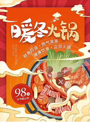 手繪創意暖冬火鍋設計