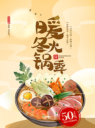 手繪暖冬火鍋插畫海報