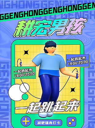 減肥健身打卡宣傳海報