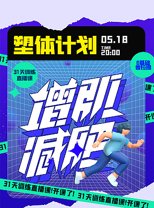 增肌減肥海報設計