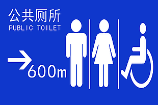 公共廁所指示牌設計
