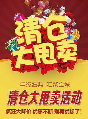 商場清倉海報圖片