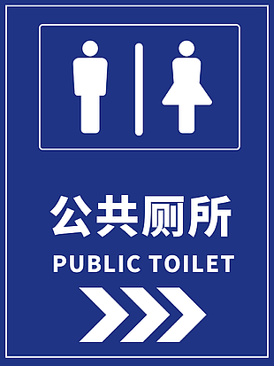 公共廁所指示牌藍色