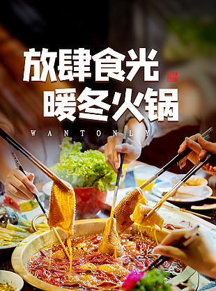 小食光暖冬創意火鍋海報設計