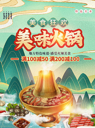 美味狂欢麻辣火锅创意海报