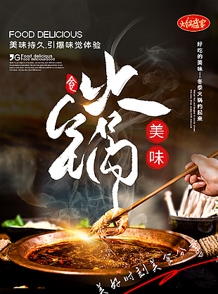 創意美食火鍋海報設計