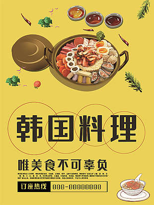 韩国料理美食海报