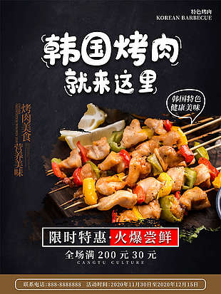 韓國烤肉限時特惠海報