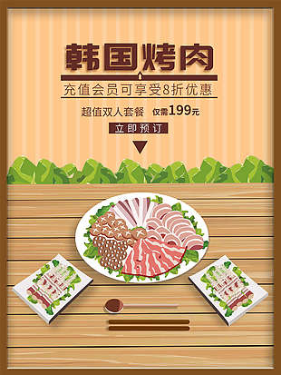 韓國烤肉充值優惠海報