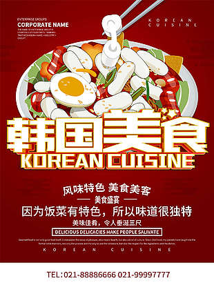 韩国美食海报