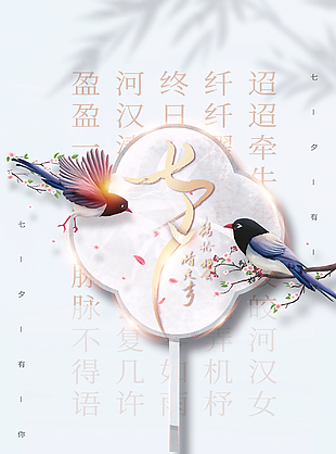 中式傳統七夕節海報下載