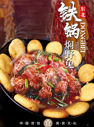 铁锅焖野兔美食海报