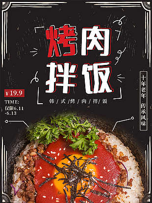 烤肉拌饭韩式料理宣传海报