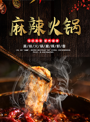美味麻辣火锅创意海报设计
