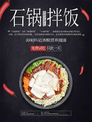 韓國石鍋拌飯海報設計