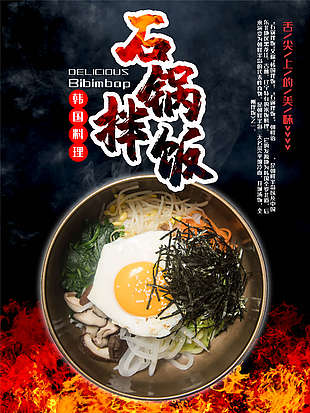 石鍋拌飯美食宣傳海報