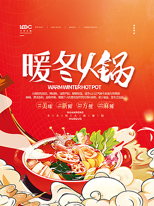 暖冬創意麻辣火鍋海報圖