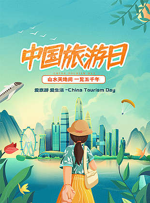 中國旅游日宣傳海報