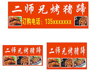 二師兄烤豬蹄促銷模板