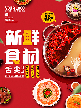 新鮮美味鴛鴦火鍋海報圖