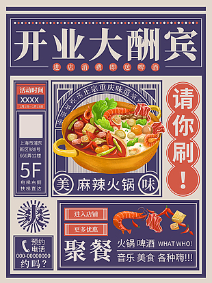 美味麻辣火鍋開業宣傳海報