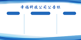 科技公司公告欄圖片